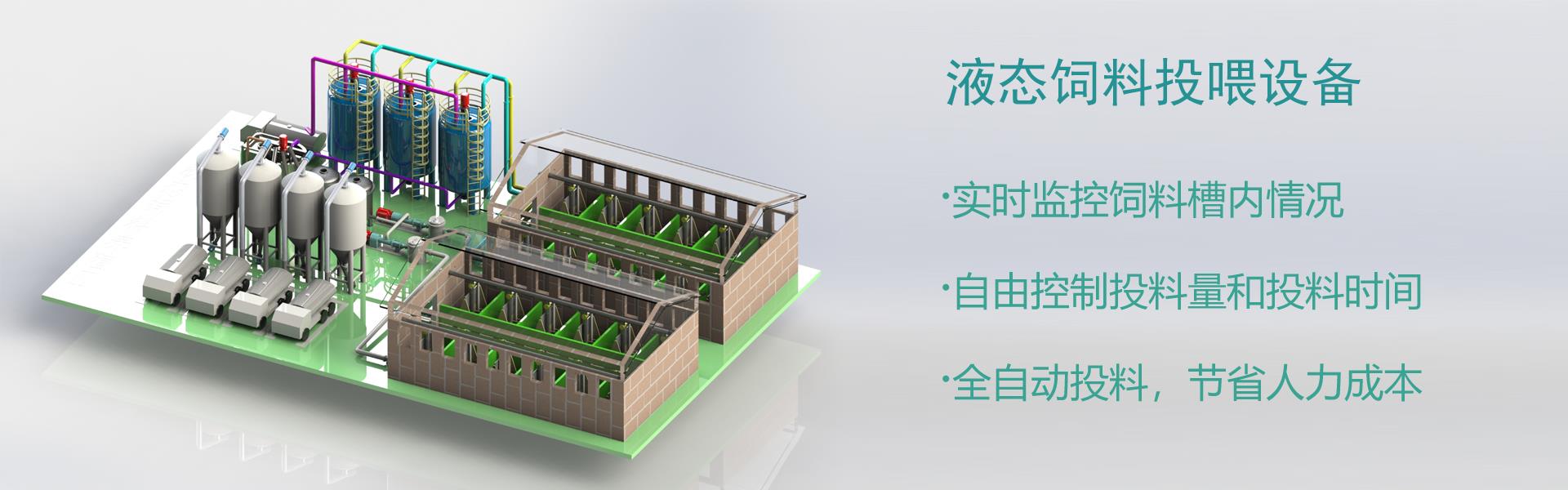 液体饲料自动投料设备