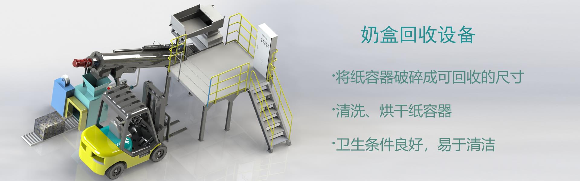 奶盒回收设备